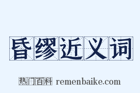 昏缪近义词是什么意思的图片
